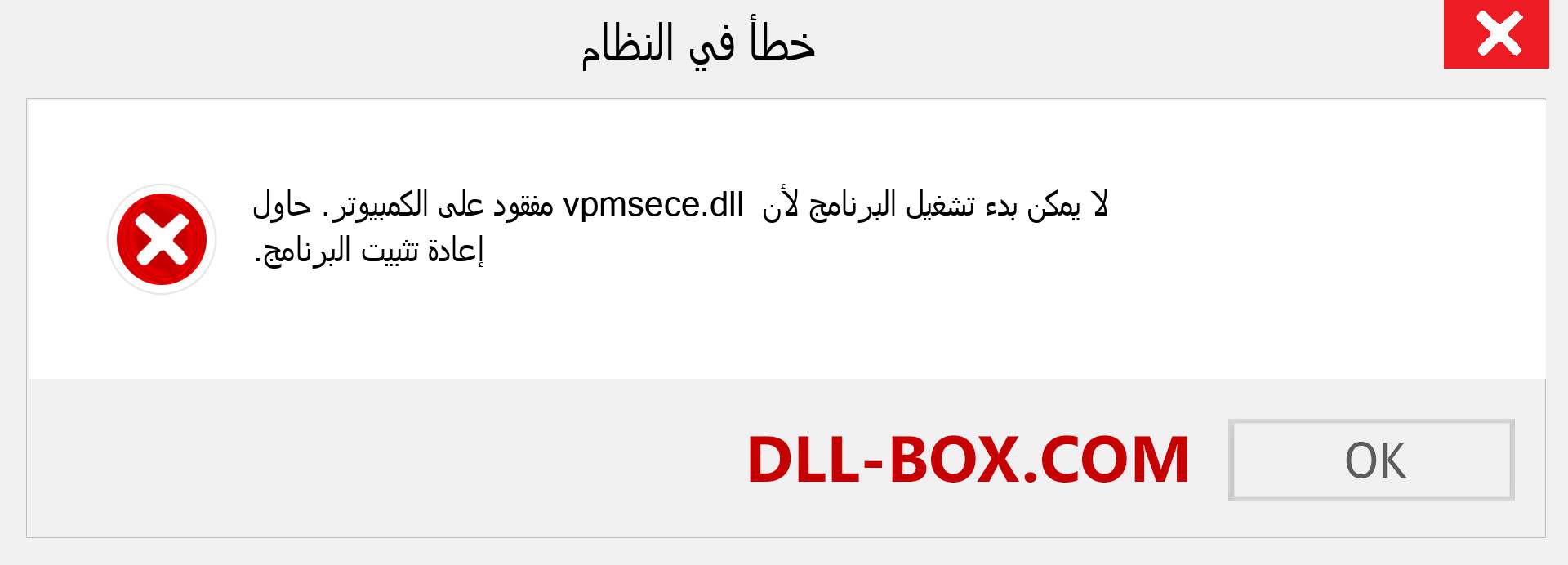 ملف vpmsece.dll مفقود ؟. التنزيل لنظام التشغيل Windows 7 و 8 و 10 - إصلاح خطأ vpmsece dll المفقود على Windows والصور والصور